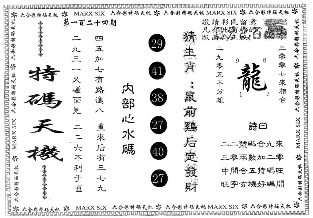 六合彩124期特码天机(黑白)