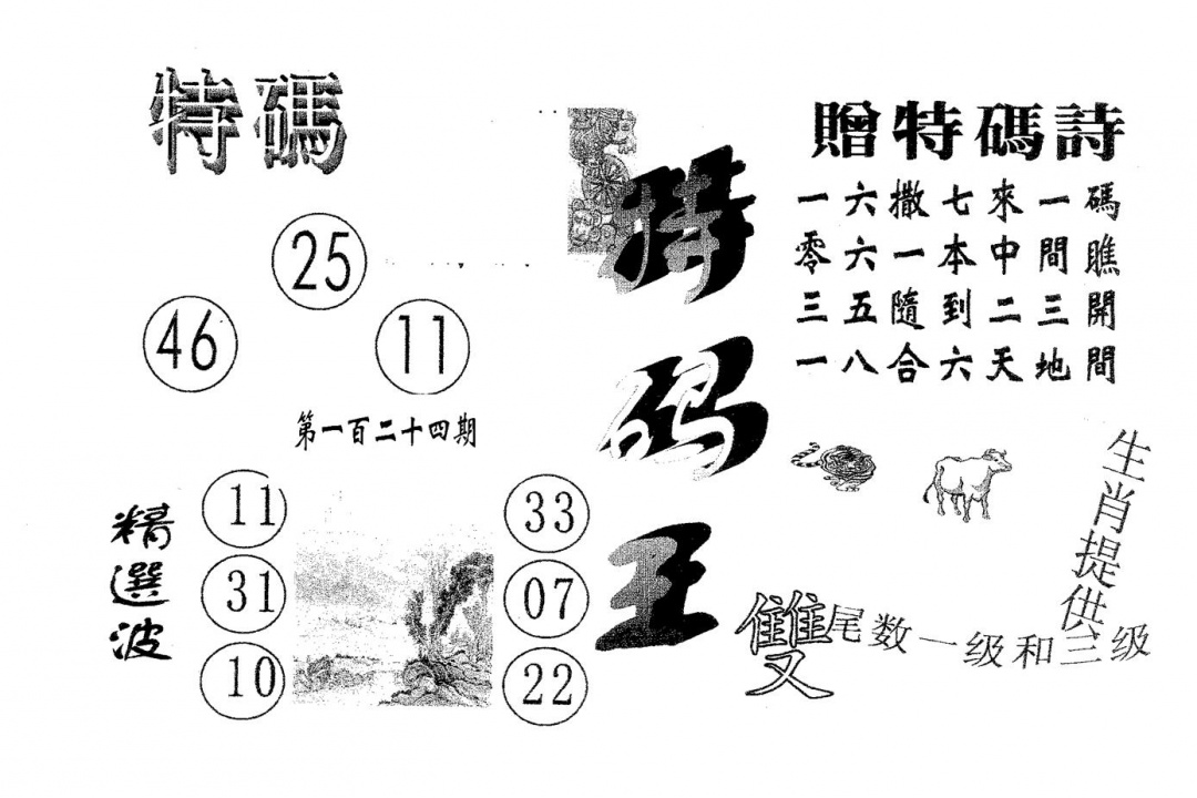 六合彩124期特码王B(黑白)