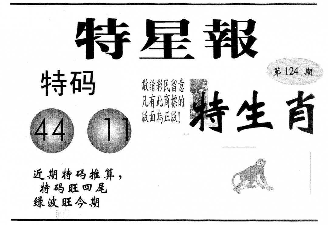 六合彩124期特星报(黑白)