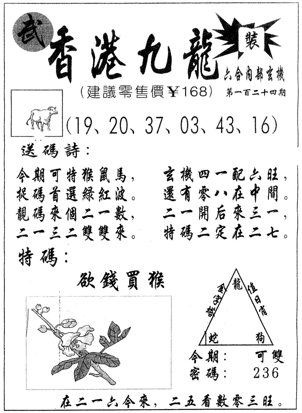 六合彩124期香港九龙(黑白)