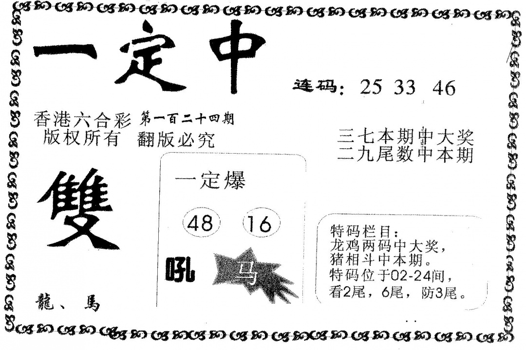 六合彩124期一定中(黑白)