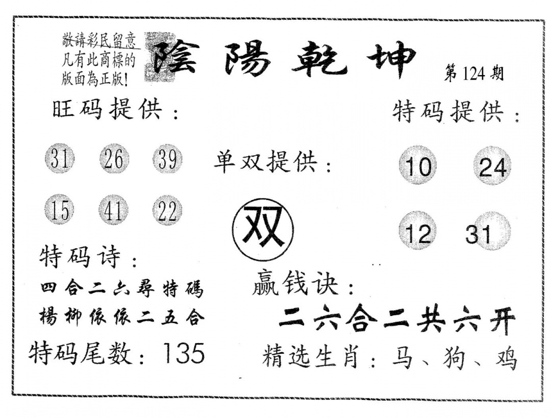 六合彩124期阴阳乾坤(黑白)