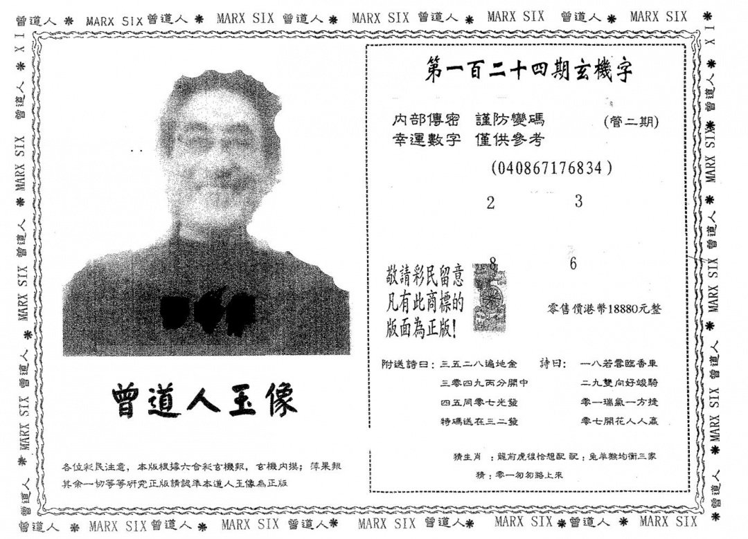 六合彩124期曾道人玉像A(黑白)