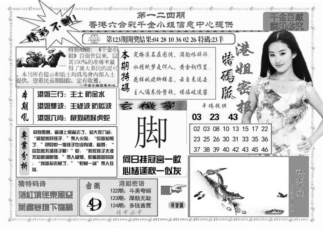 六合彩124期港姐密报A(新图)(黑白)