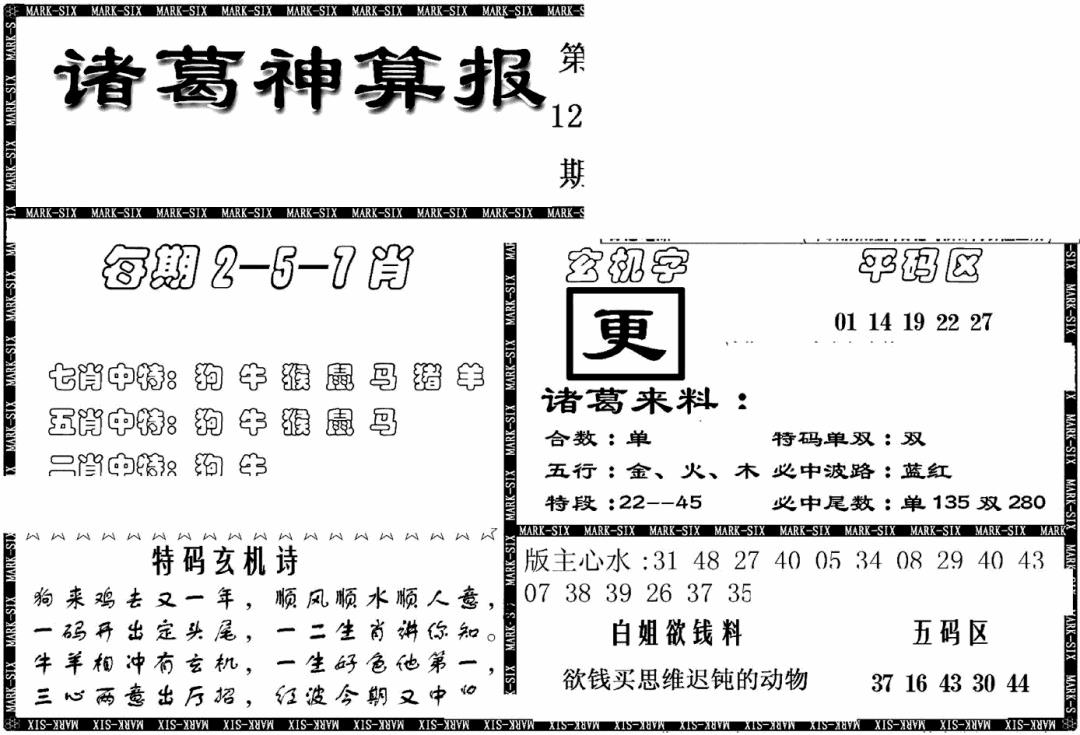 六合彩124期另新诸葛神算报(黑白)