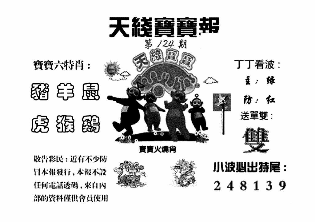 六合彩124期天线宝宝报(黑白)