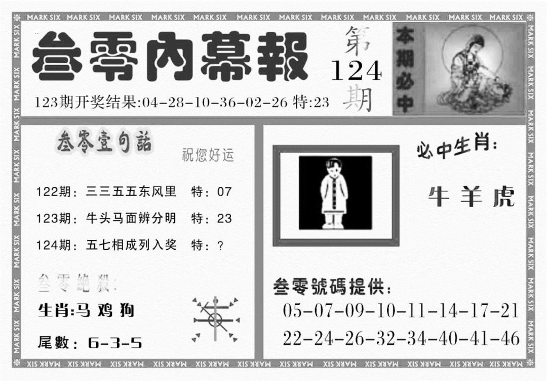 六合彩124期三零内幕报(黑白)