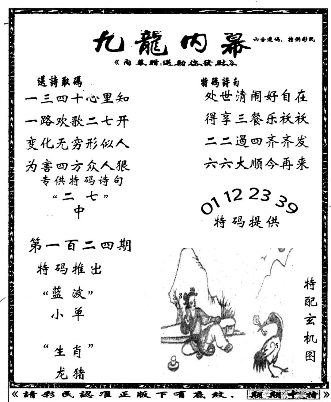 六合彩124期老九龙内幕(新图)(黑白)