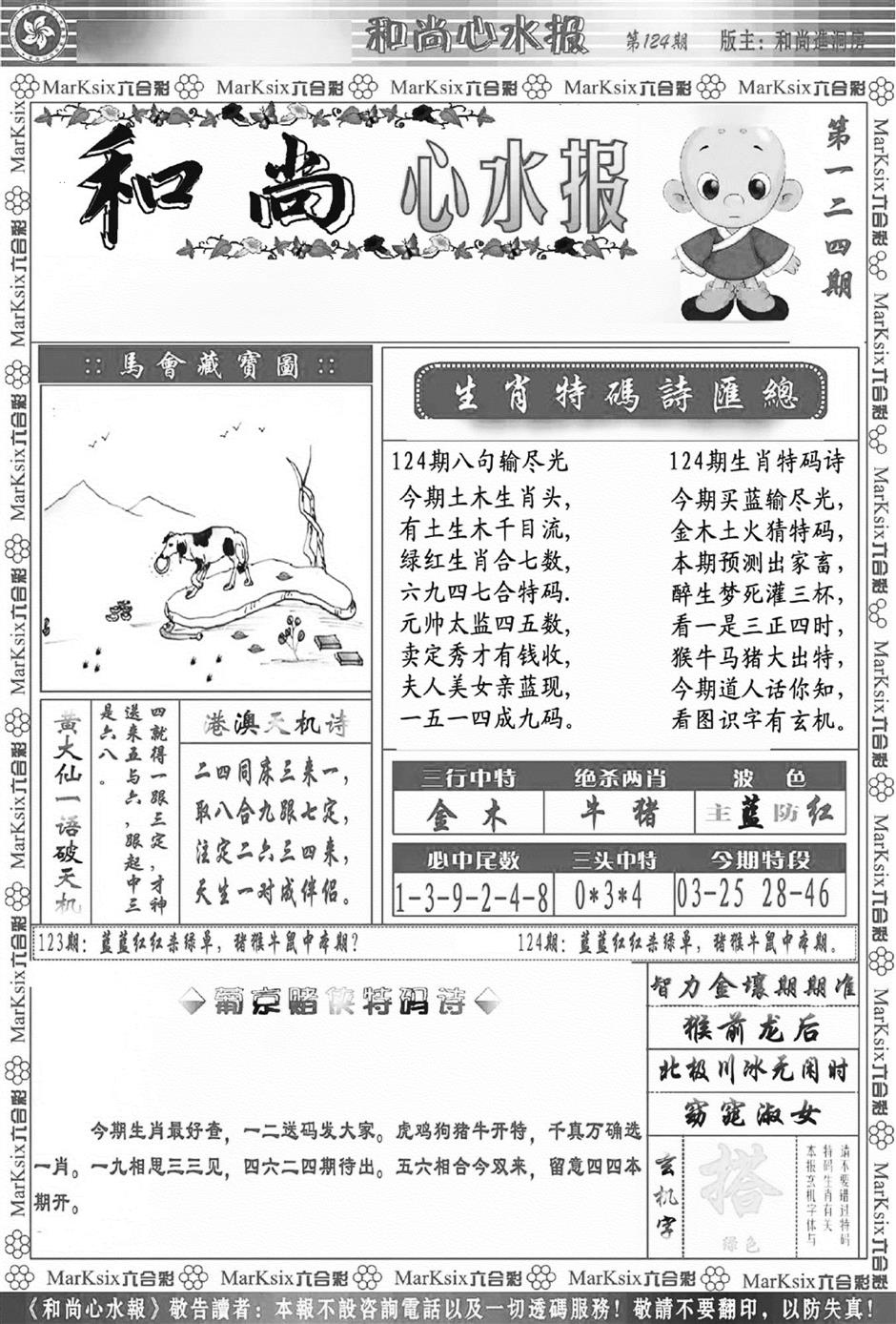 六合彩124期和尚心水报(新图)(黑白)