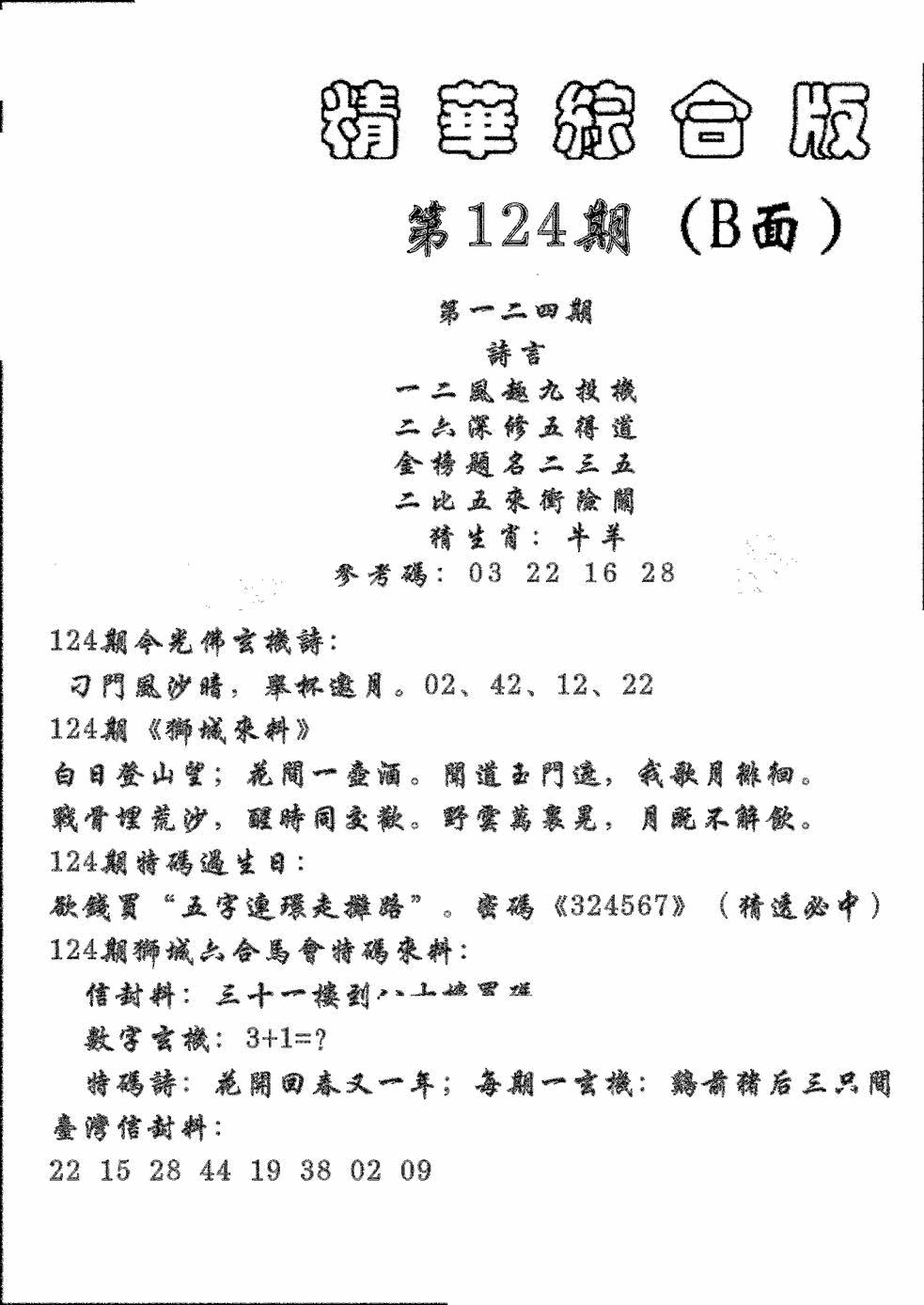 六合彩124期精华综合B(黑白)