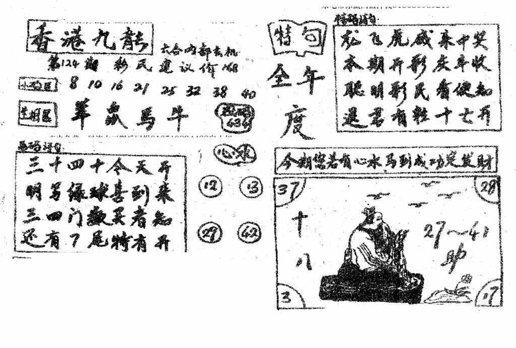 六合彩124期香港九龙传真4(手写版)(黑白)