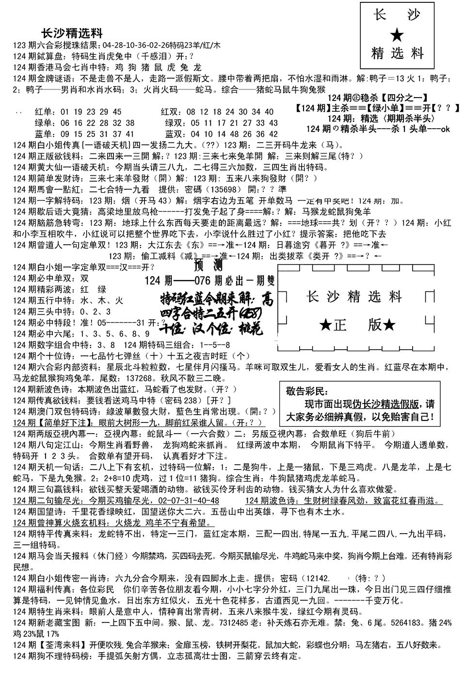 六合彩124期长沙精选料A(新)(黑白)