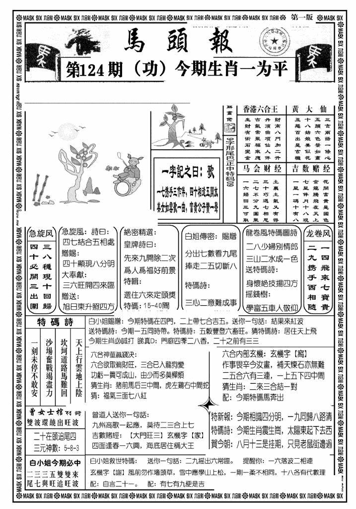 六合彩124期马头报A(黑白)