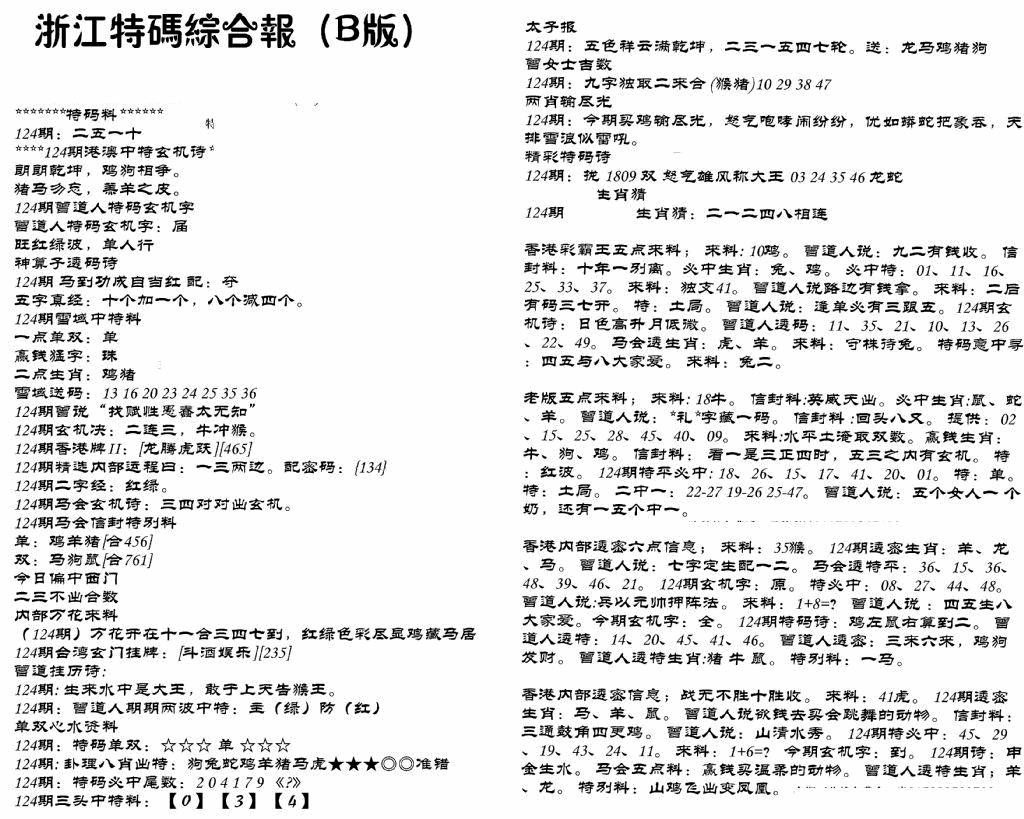 六合彩124期浙江特码综合报B(黑白)
