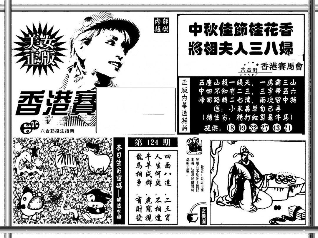 六合彩124期内幕透特(黑白)