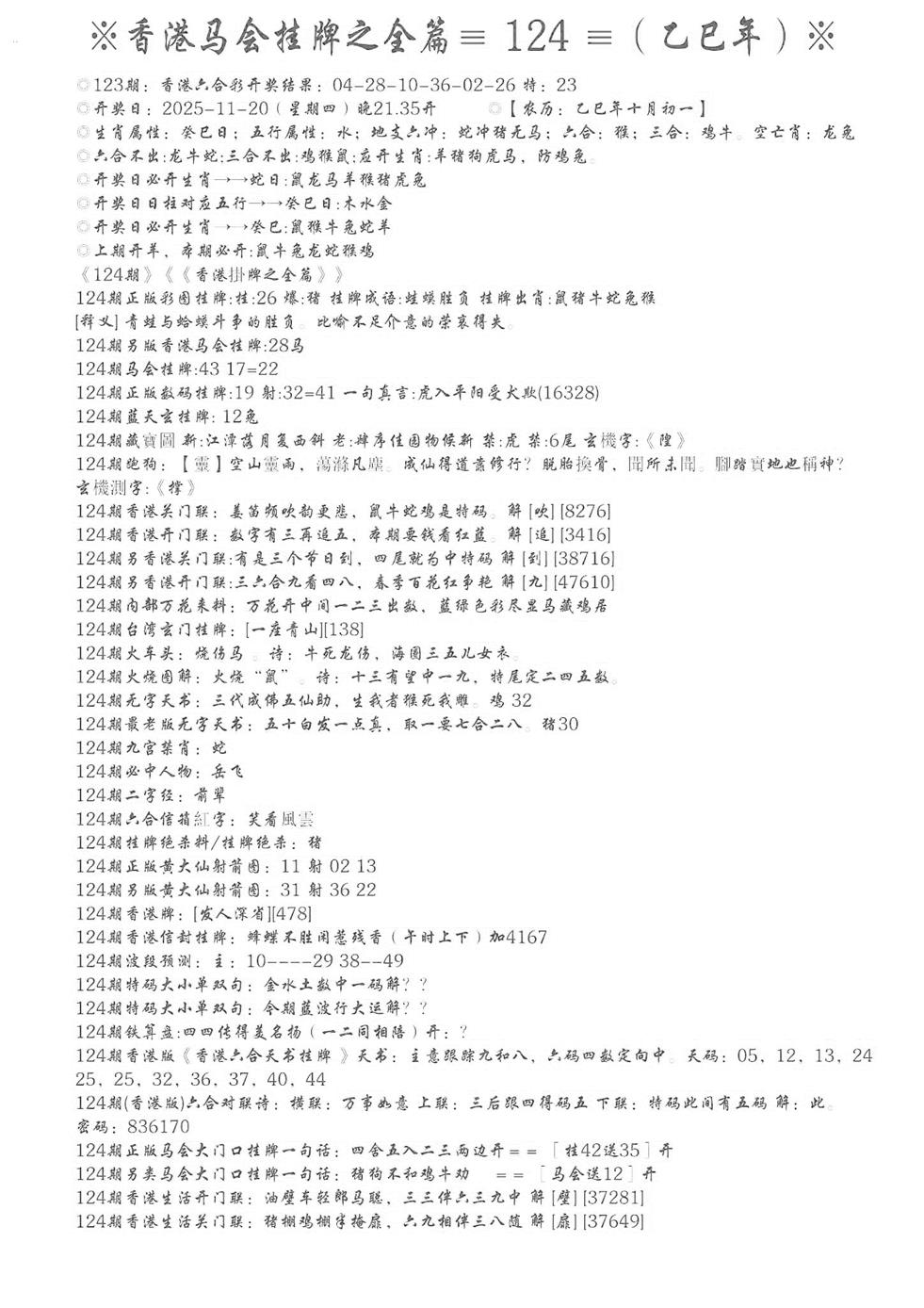 六合彩124期手写马会挂牌(黑白)