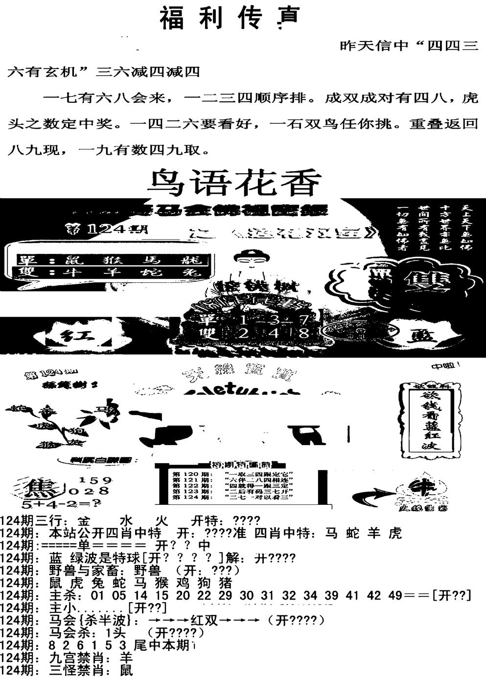 六合彩124期福利传真增大版(新图)(黑白)