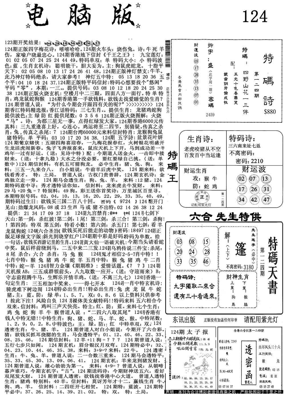六合彩124期电脑版(黑白)