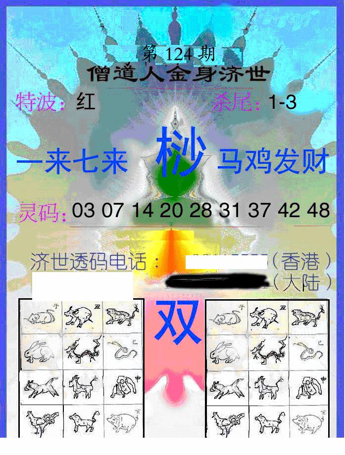 六合彩124期另金身济世(黑白)