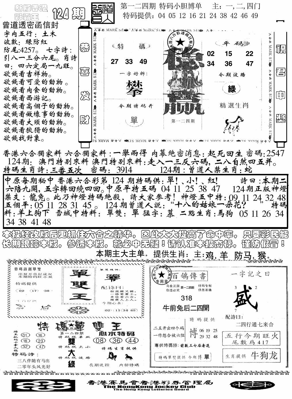 六合彩124期另版彩霸王综合B(黑白)