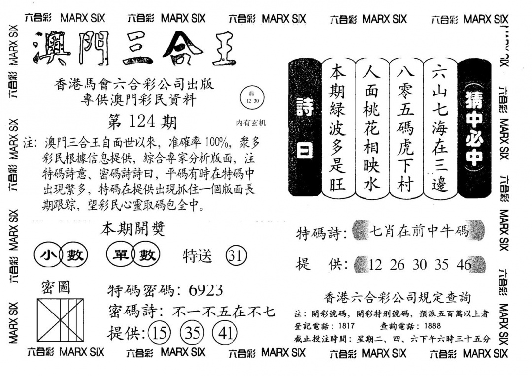 六合彩124期另澳门三合王A(黑白)