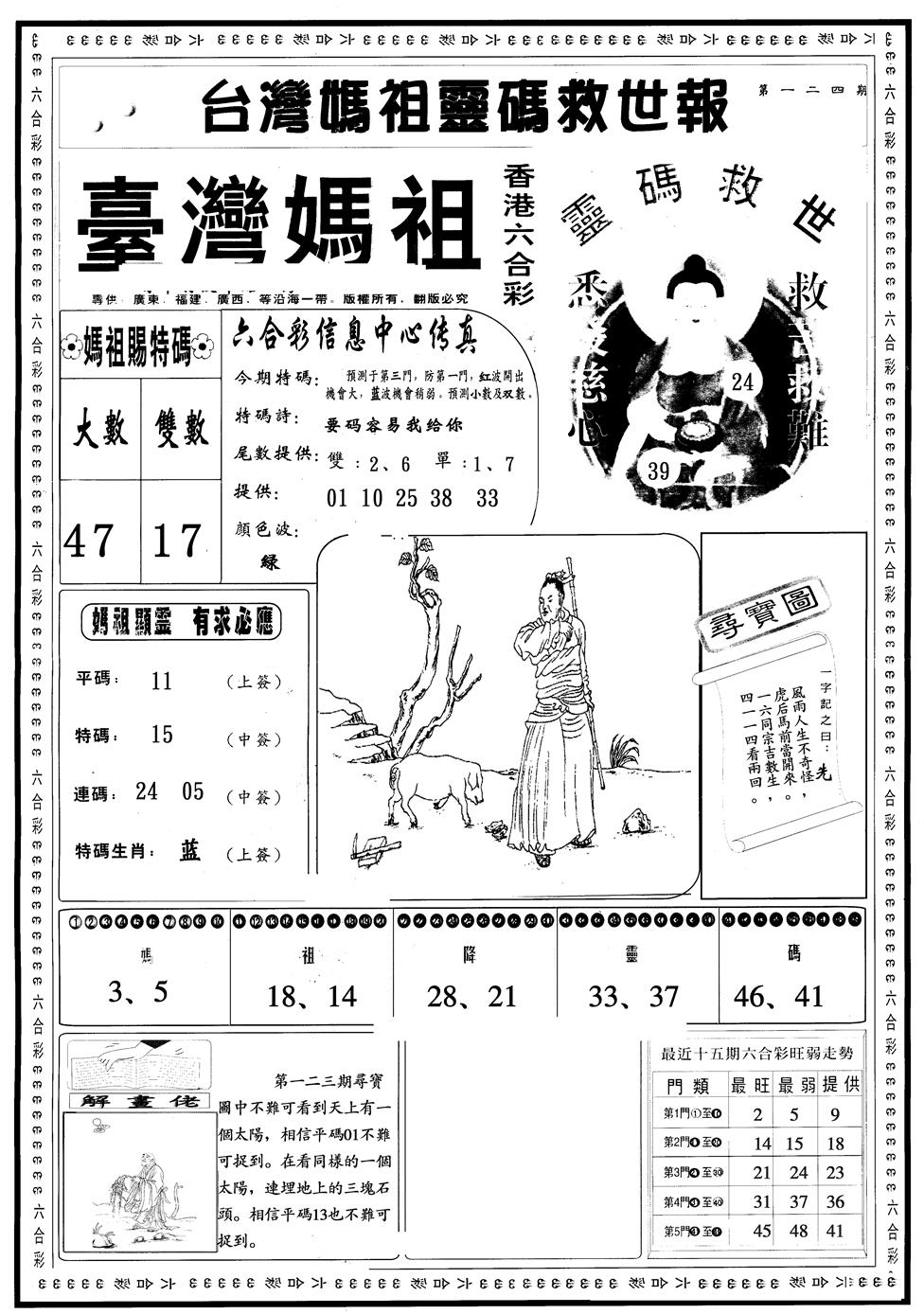 六合彩124期另版台湾妈祖A(黑白)