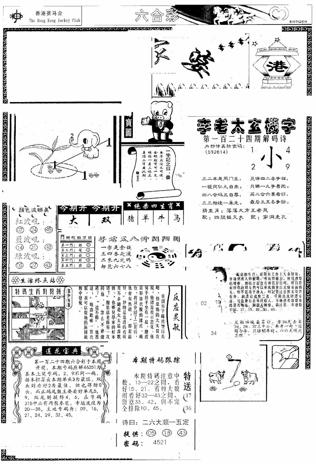 六合彩124期另版管家婆(早图)(黑白)