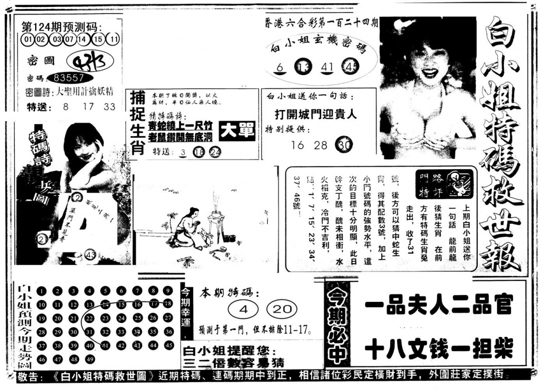 六合彩124期另版白姐特救世A(黑白)