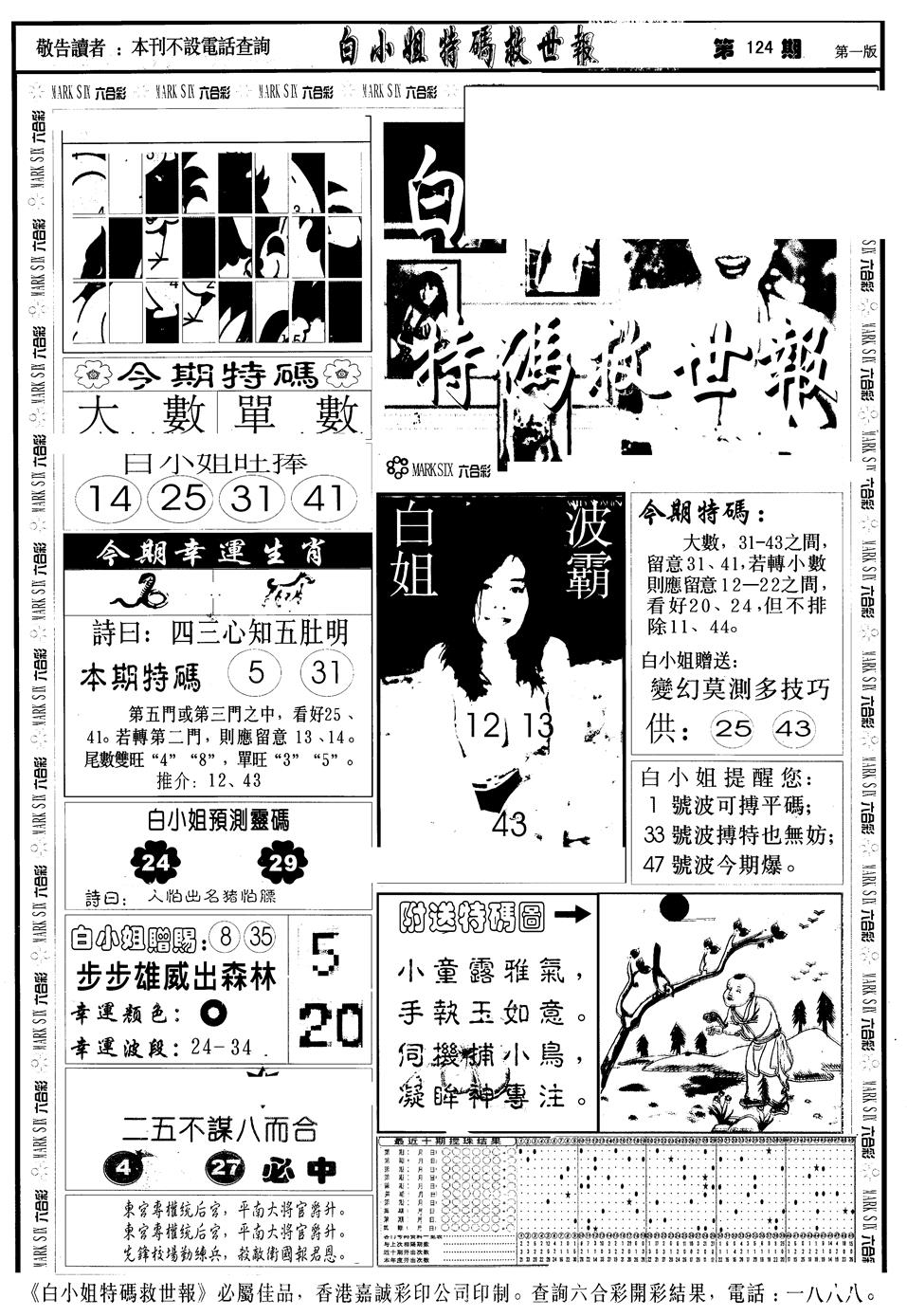 六合彩124期另版白急旋风A(黑白)