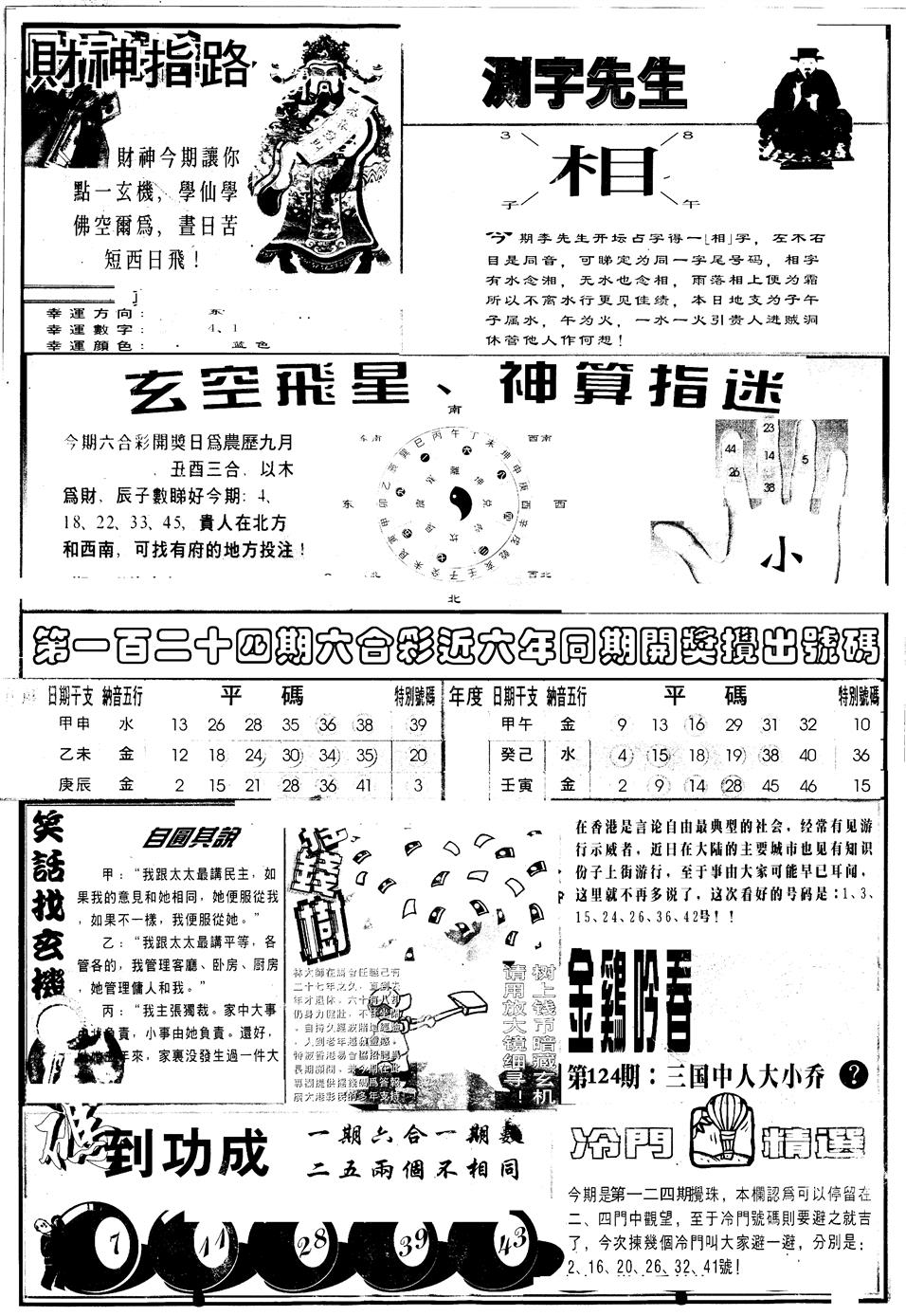 六合彩124期另版中四柱B(黑白)