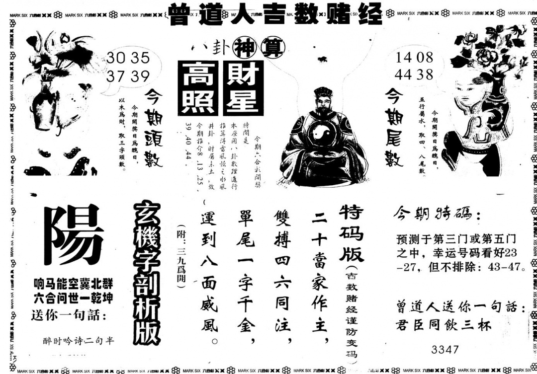 六合彩124期另版吉数堵经B(黑白)