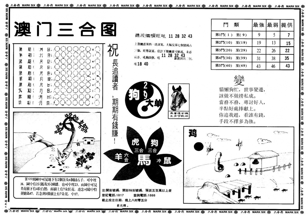 六合彩124期另版澳门三合(黑白)