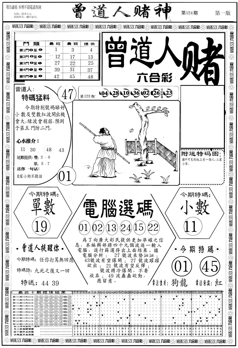 六合彩124期另版曾道人赌神A(黑白)