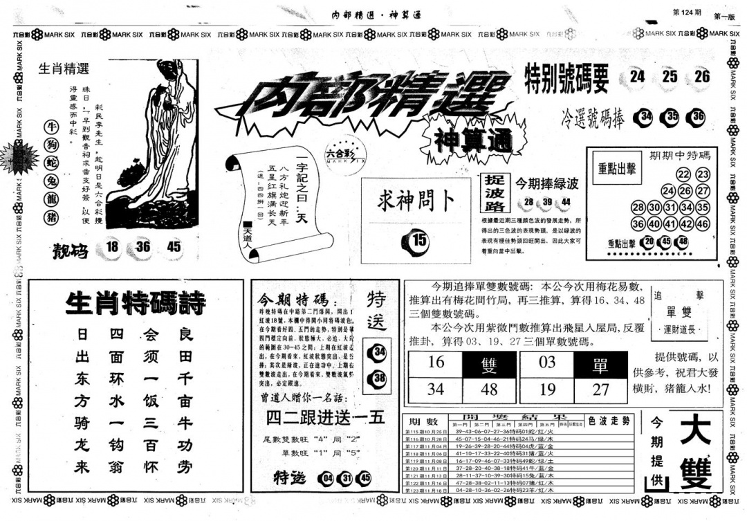 六合彩124期另版内部精选A(黑白)