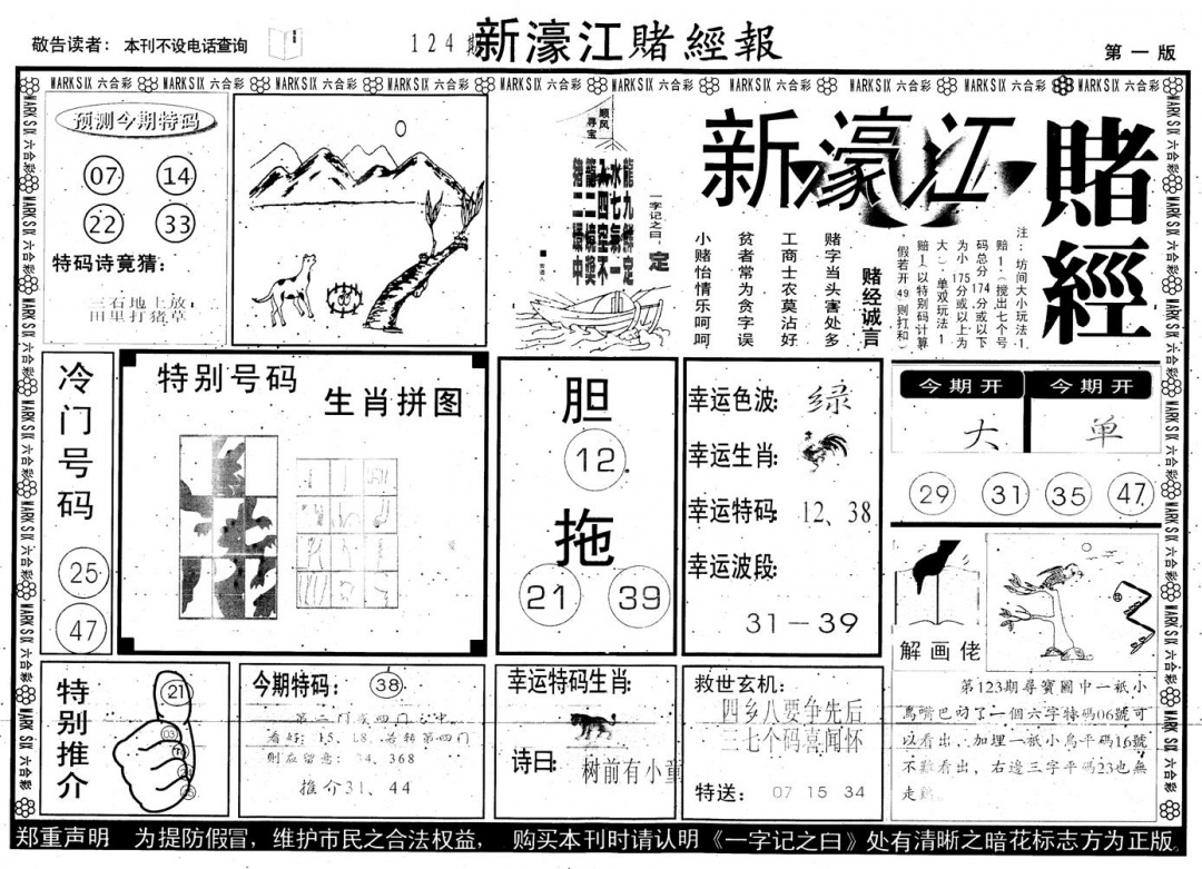 六合彩124期另版新濠江赌经A(黑白)