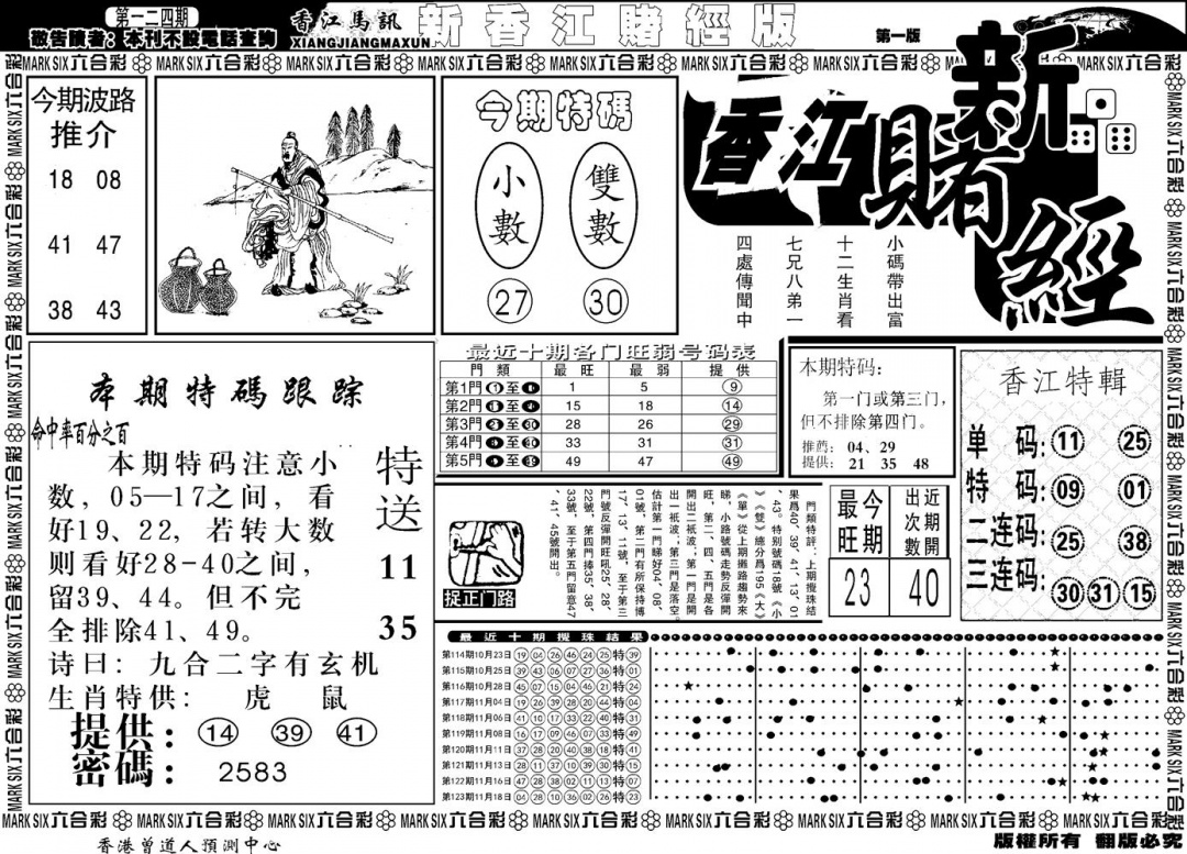 六合彩124期另版香江赌经A(黑白)