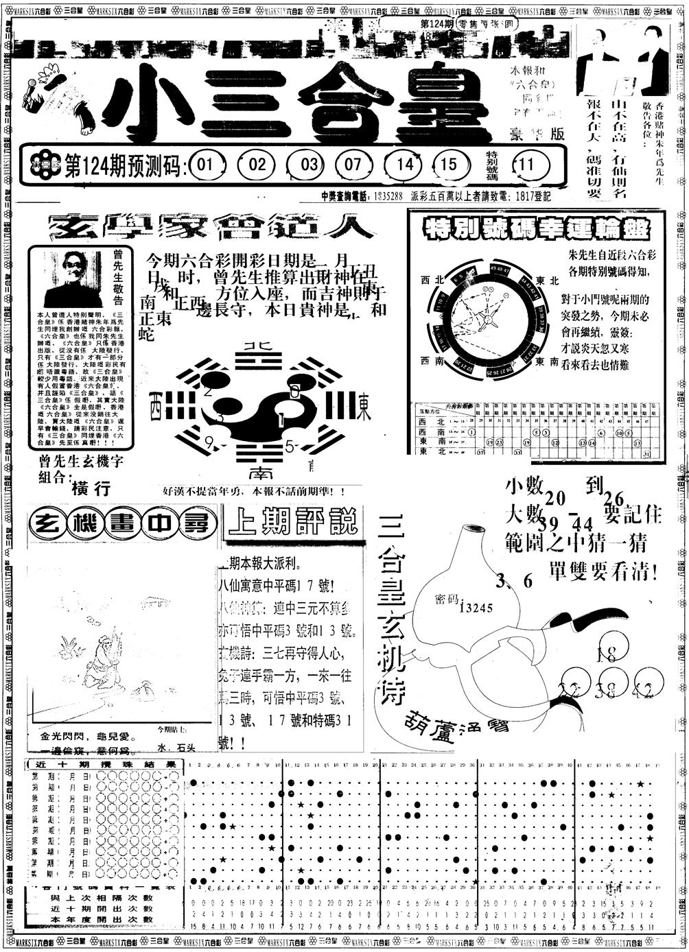 六合彩124期另版中版三合皇A(黑白)