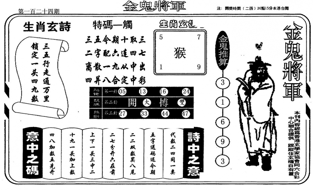 六合彩124期老版金鬼将军(黑白)