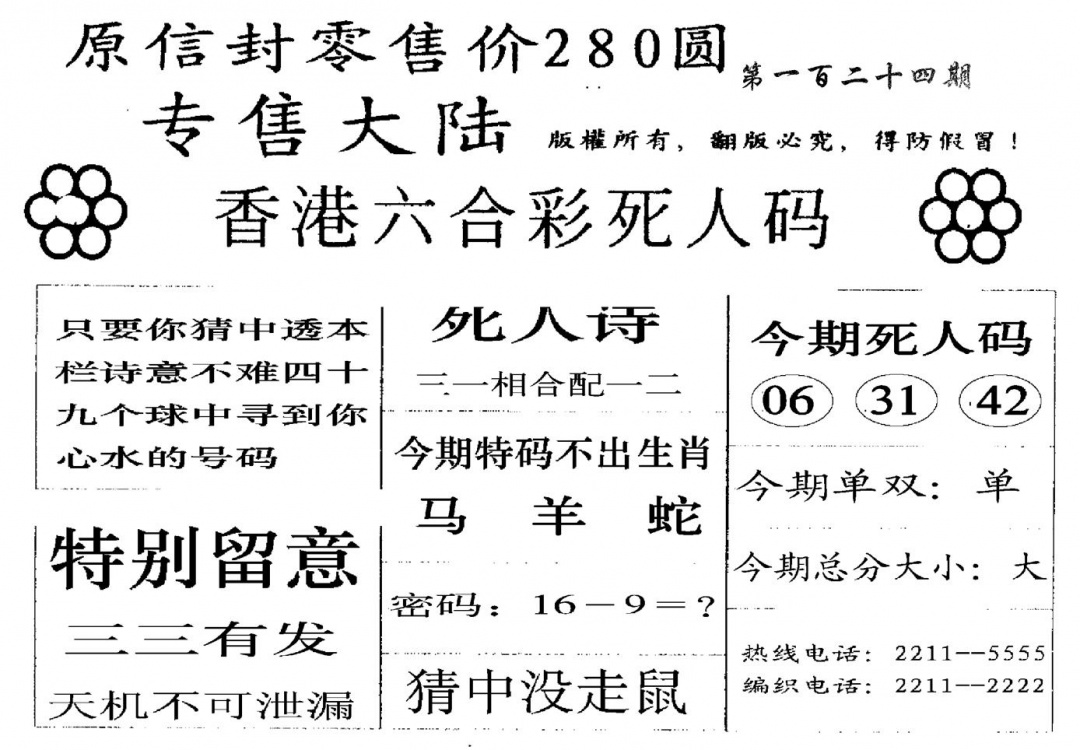 六合彩124期280圆死人码(黑白)
