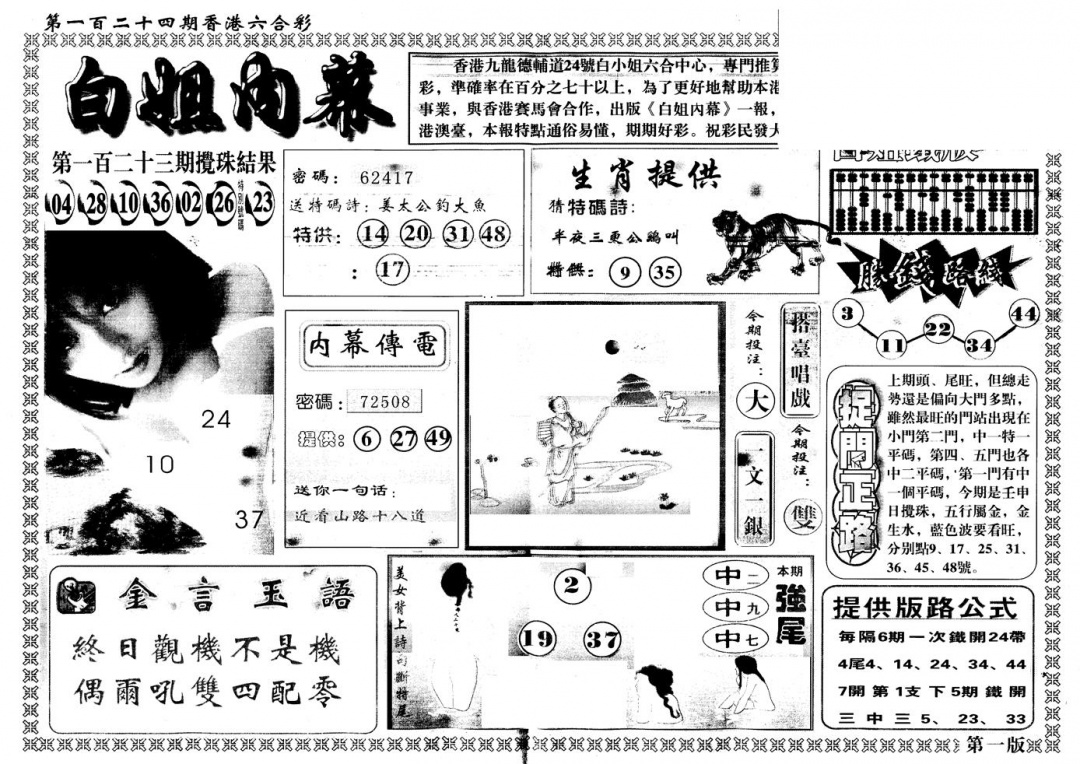 六合彩124期另版白姐内幕A(黑白)