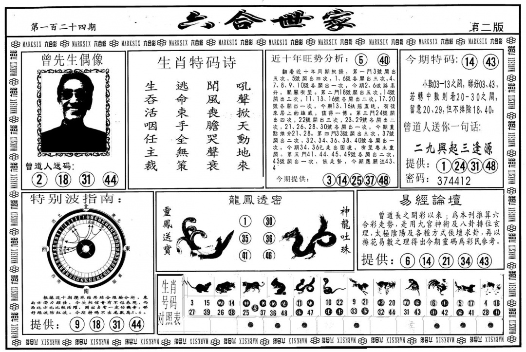 六合彩124期另版六合世家B(黑白)