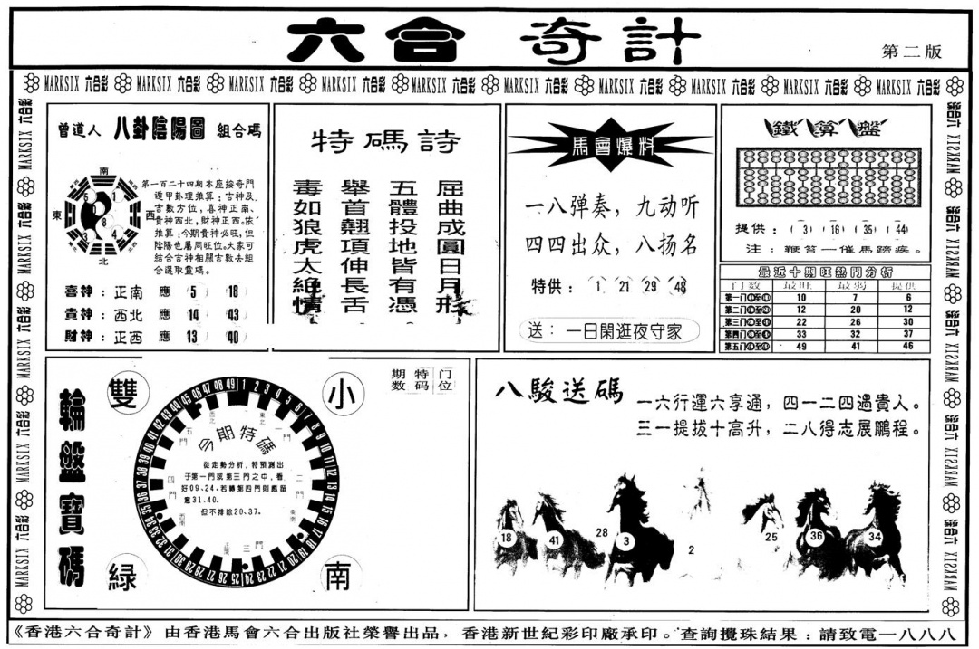 六合彩124期另版六合奇计B(黑白)