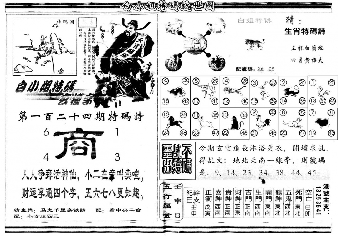 六合彩124期另白姐特码救世B(黑白)