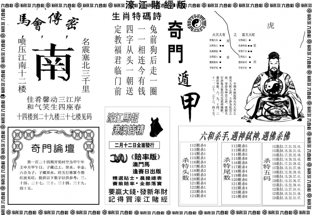 六合彩124期另版濠江赌经B(黑白)