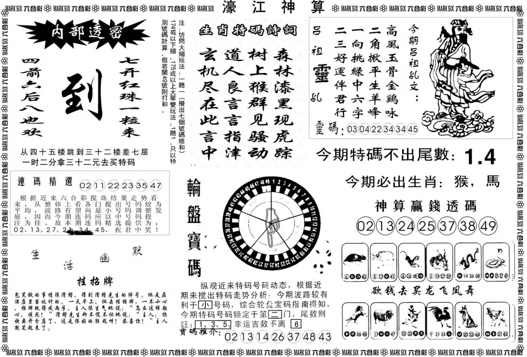 六合彩124期另版濠江神算B(黑白)