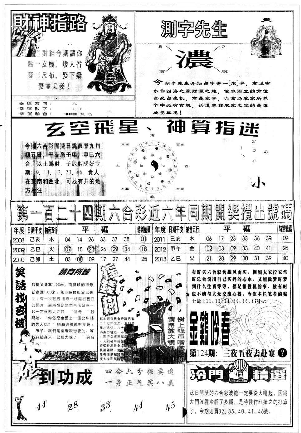 六合彩124期另中四柱B(黑白)