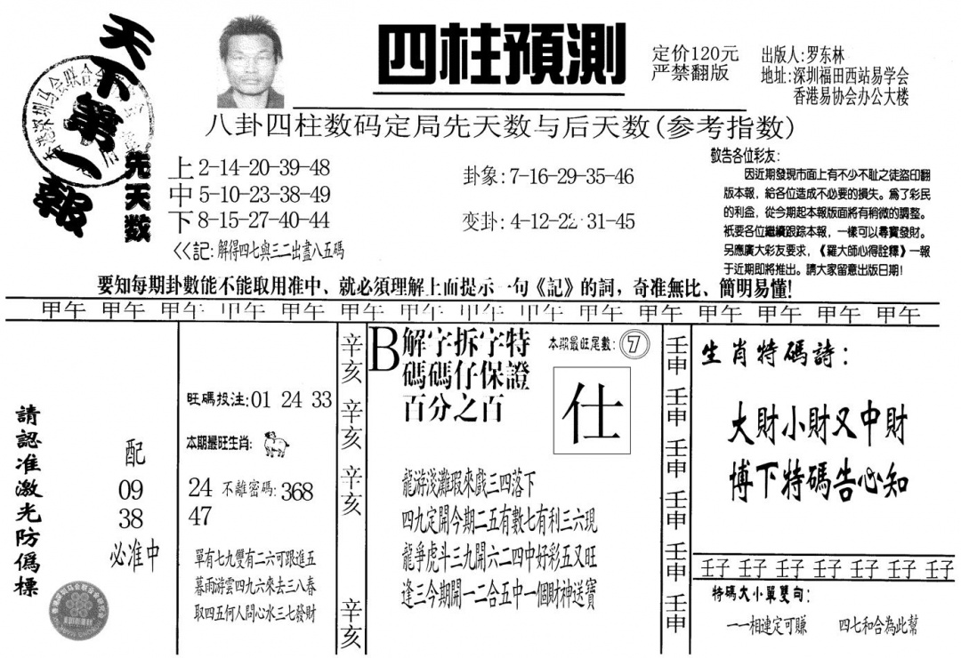 六合彩124期另版老四柱预测A(黑白)