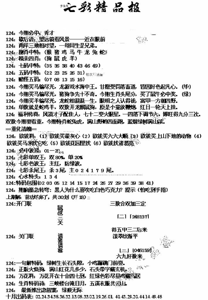 六合彩124期七彩精品报(新图)(黑白)