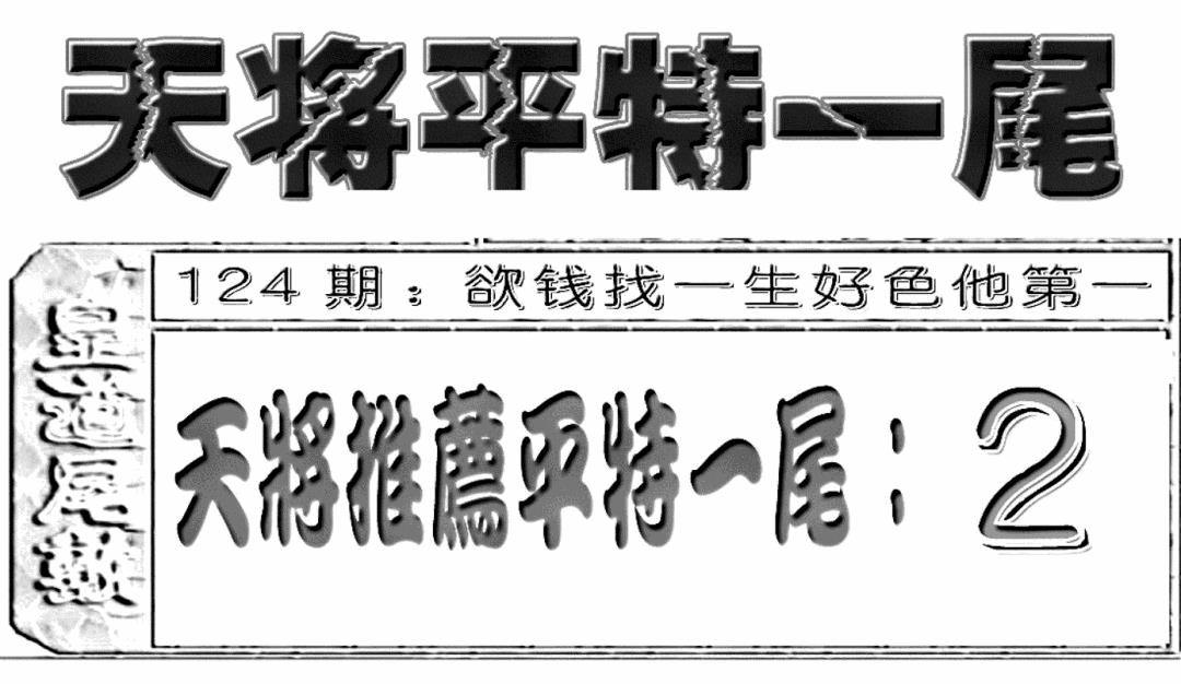 六合彩124期六合聚宝盆(新图)(黑白)