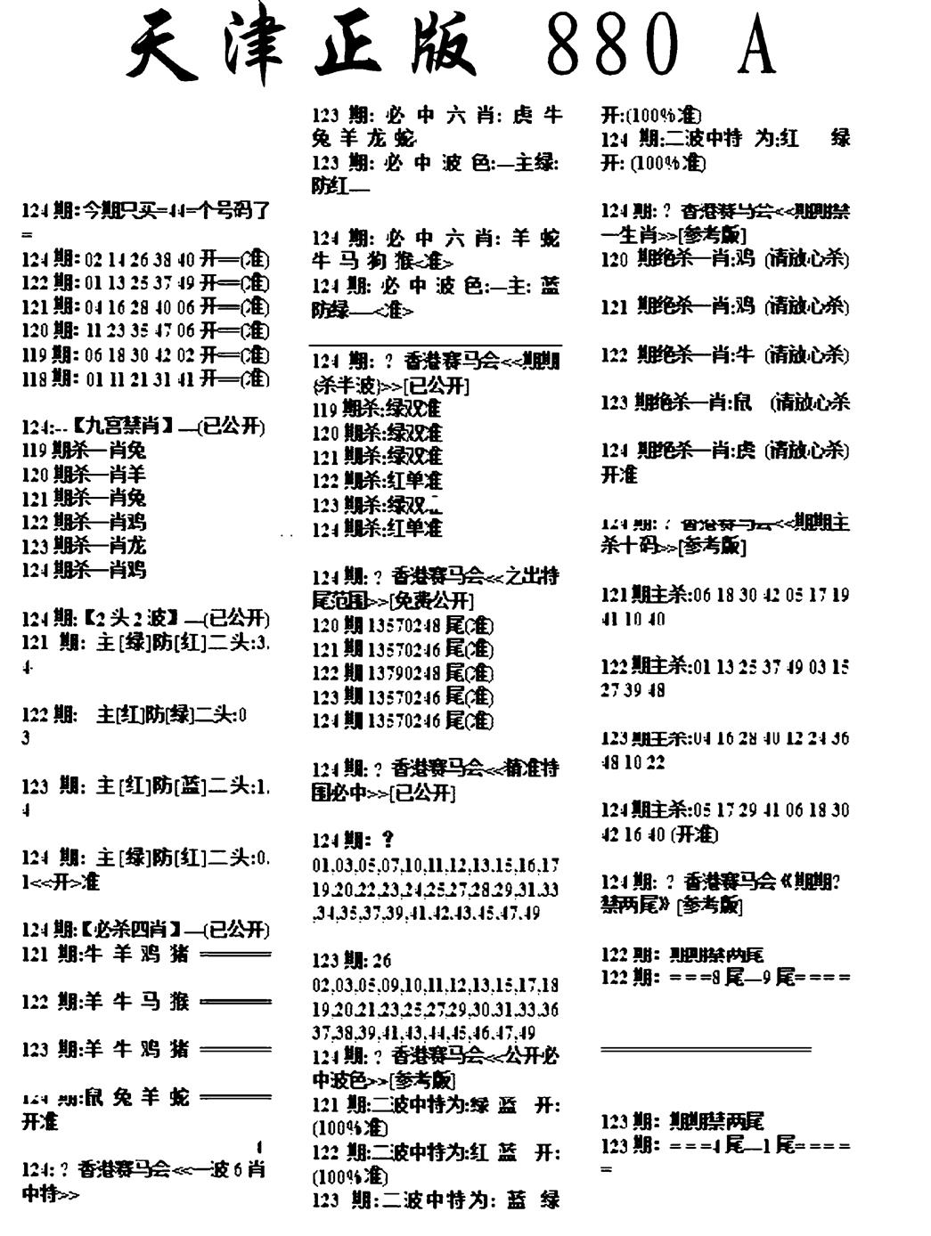 六合彩124期天津正版880A(黑白)